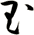 玉