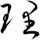 理