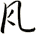 瓦