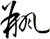 瓶
