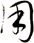 用