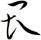 畏