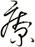 療