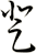 登