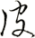 皮