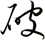 破