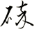 碎