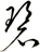 碧