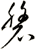 磐