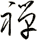 禅