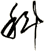 科