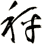 秤