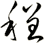 程