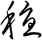 穏