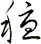 穩