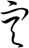 空