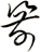 箭