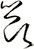 節