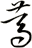 篤