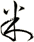 米