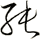 純