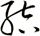 結