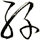 絲