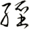 經