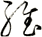維