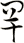 罕