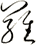羅
