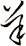 羊