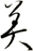 美