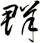 群