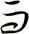 而