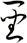 聖