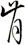 肯