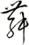 舞
