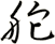 舵
