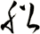 船