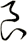 良