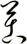 苦