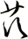 茨