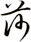 莎