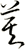 莫