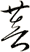 菩