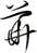 華