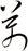 萬