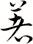 著