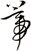 蒂